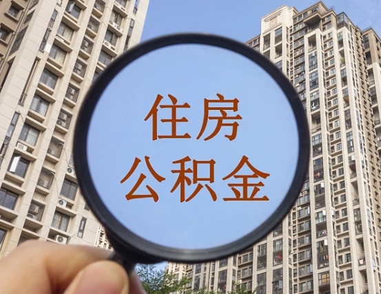 枝江住房公积金为什么封存（公积金为啥是封存）